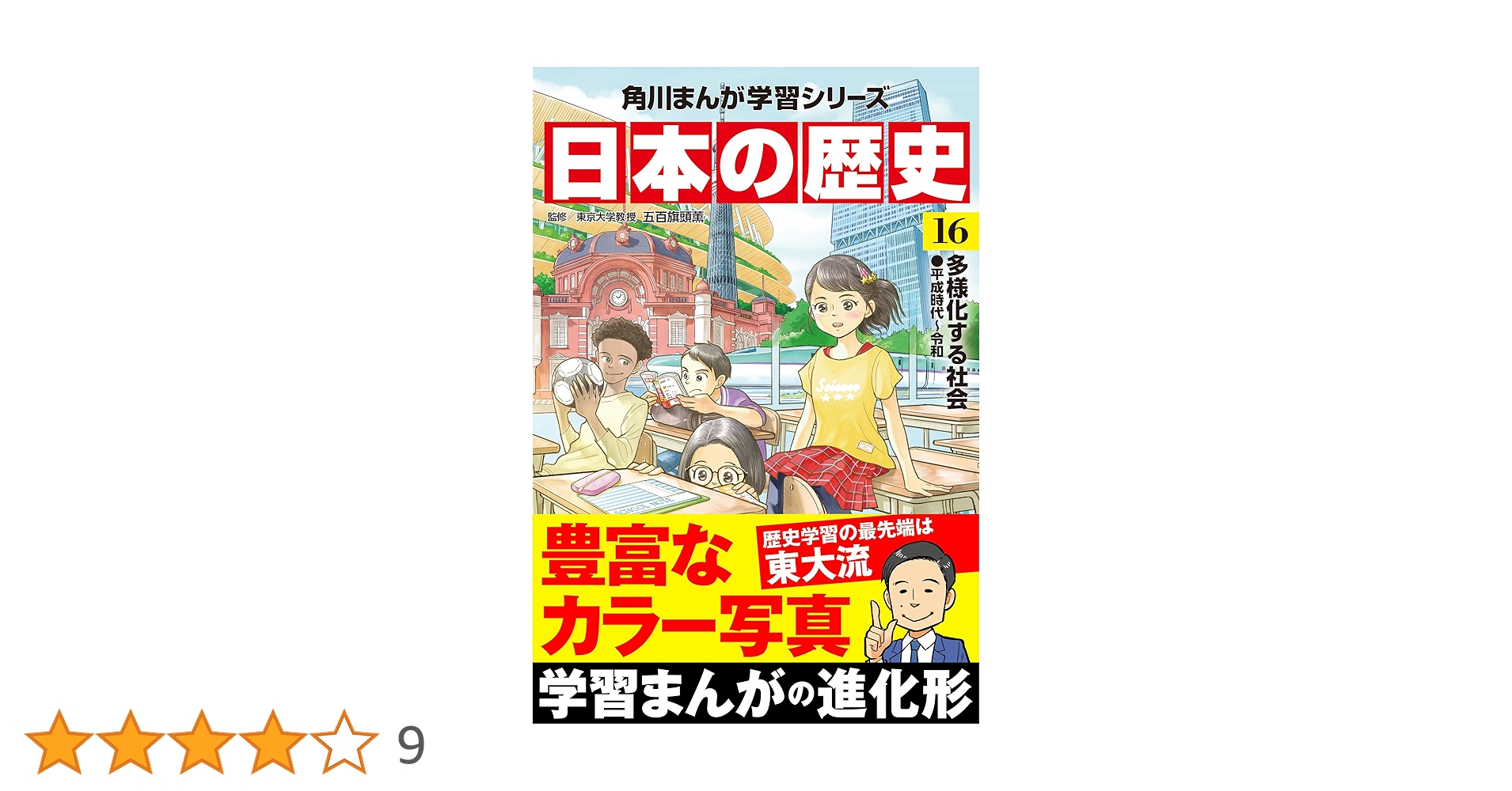 美品！角川まんが学習シリーズ 日本の歴史 全16巻 角川まんが学習シリーズ 日本の歴史 16 多様化する社会 平成